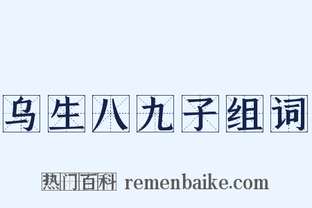 乌生八九子组词是什么意思的图片